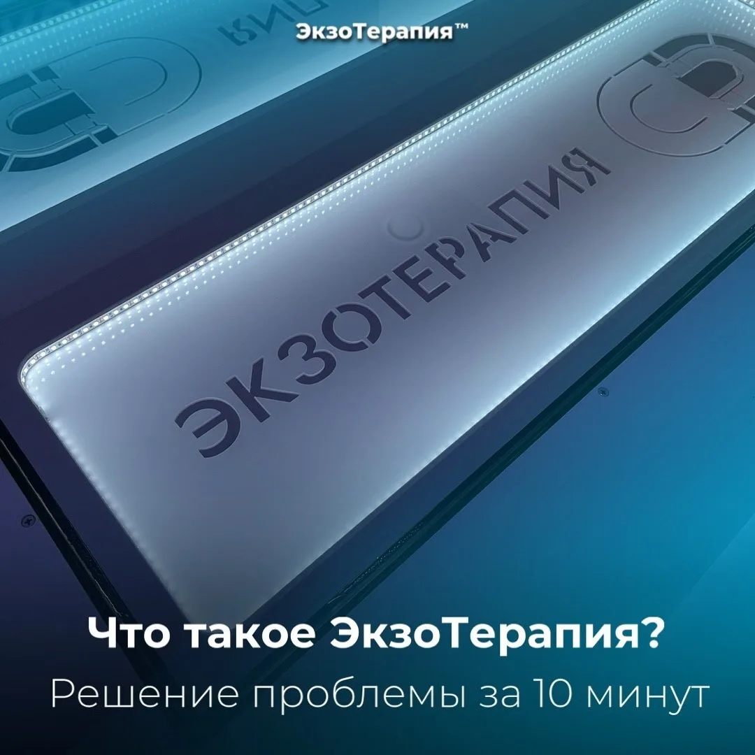 ЭкзоТерапия™ — современный магнитно-волновой массаж, который помогает быстро убрать боль, спазмы, от