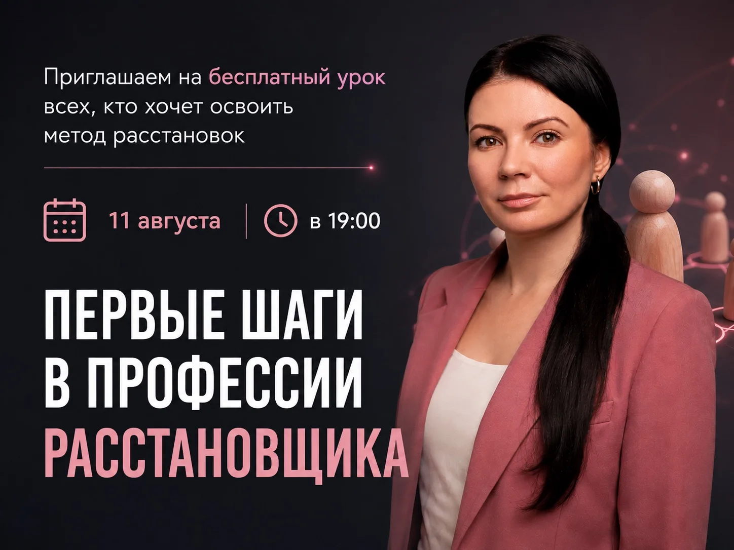 Обычно работу расстановщика видит только клиент. 11 августа покажем её Вам.