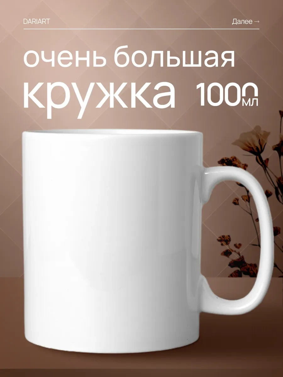 ⚡️ Большая кружка 1 литр для чая в подарок на др и новый год, DARI ART