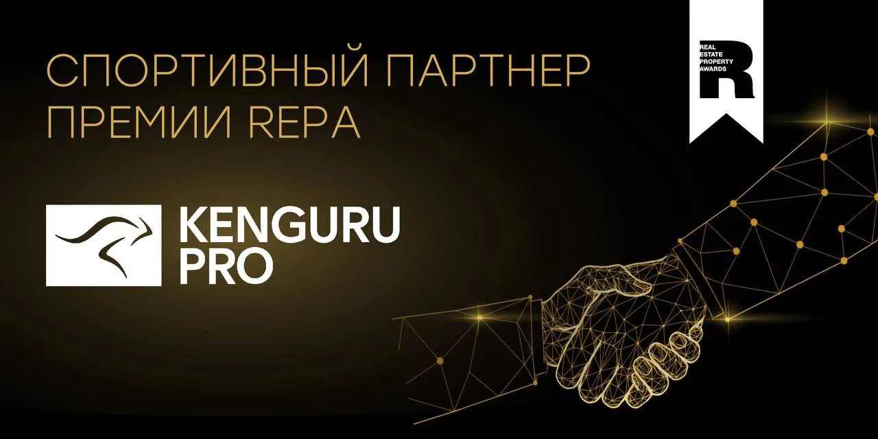 KENGURU PRO х Премия REPA