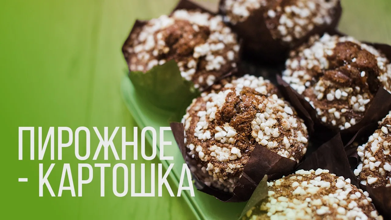 🍰Пирожное-картошка | Рецепт

Ингредиенты:
▫️рисовые хлебцы 9 шт
▫️банан 2 шт
▫️ какао 2 ст.л.
▫️ ме
