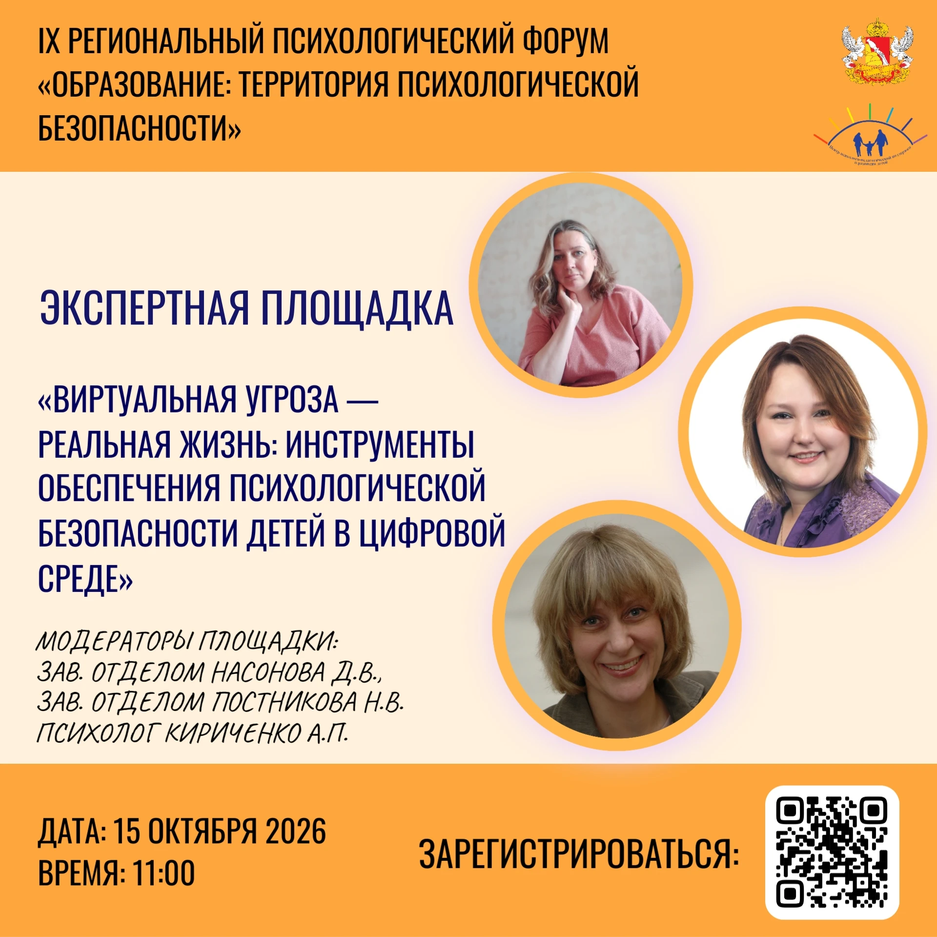 Уважаемые коллеги! Уже скоро, 12 октября 2026 года, стартует IX региональный психологич...