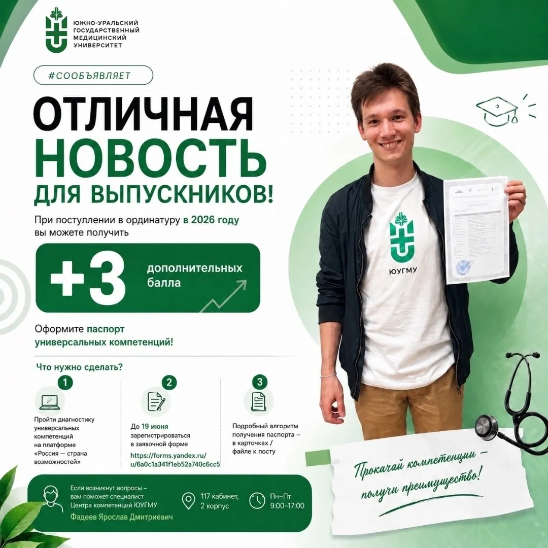 📈 Выпускники ЮУГМУ могут получить дополнительные баллы при поступлении в ординатуру
 
При поступлен