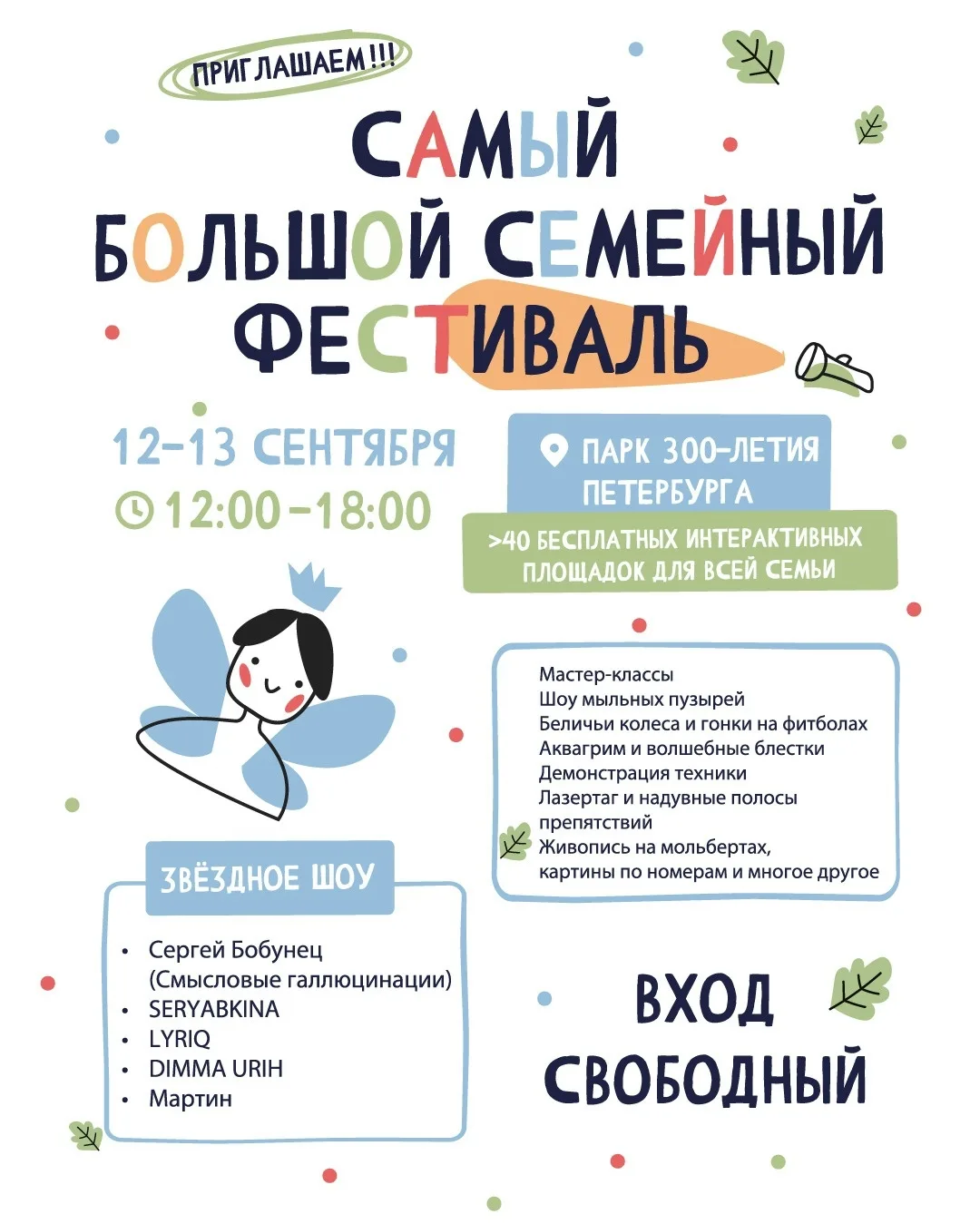 Самый Большой семейный фестиваль в Санкт-Петербурге