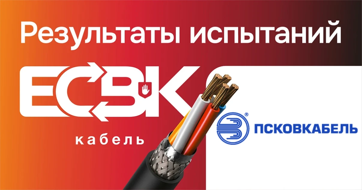 Кабельная продукция ПСКОВКАБЕЛЬ прошла проверку в рамках ЕСВК