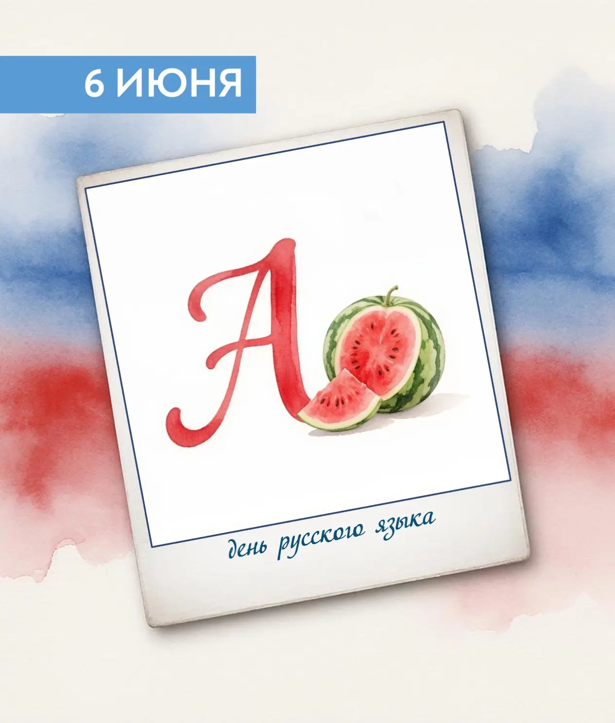 День русского языка