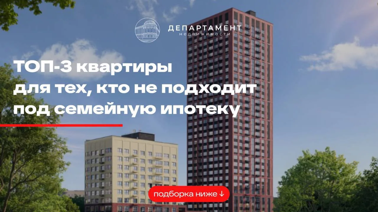 ТОП-3 квартиры для тех, кто не подходит под семейную ипотеку!