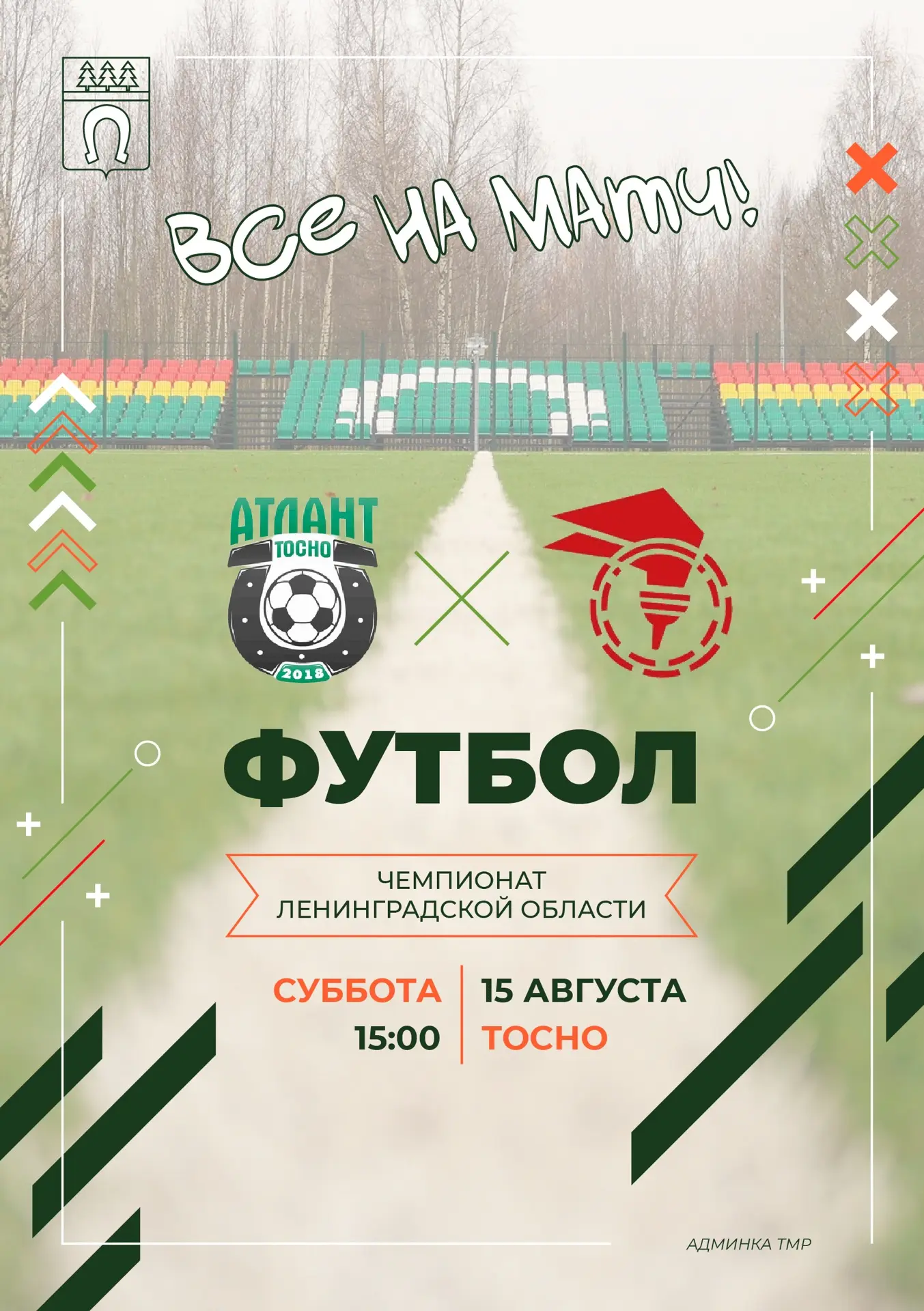 ⚽️ Большой футбол вновь на домашней арене!