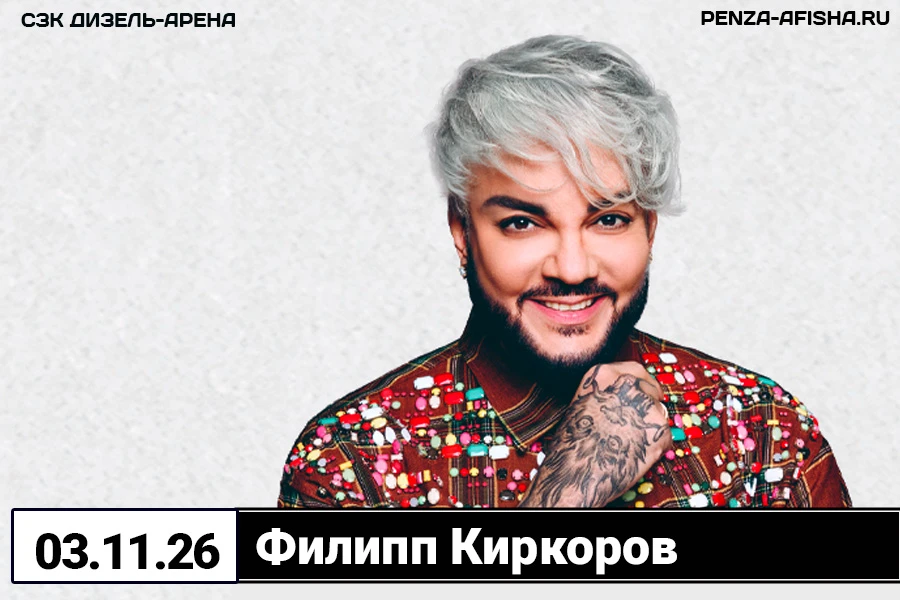 🔊 3 Ноября - Филипп Киркоров / Концерт в Пензе, СЗК "Дизель-Арена"