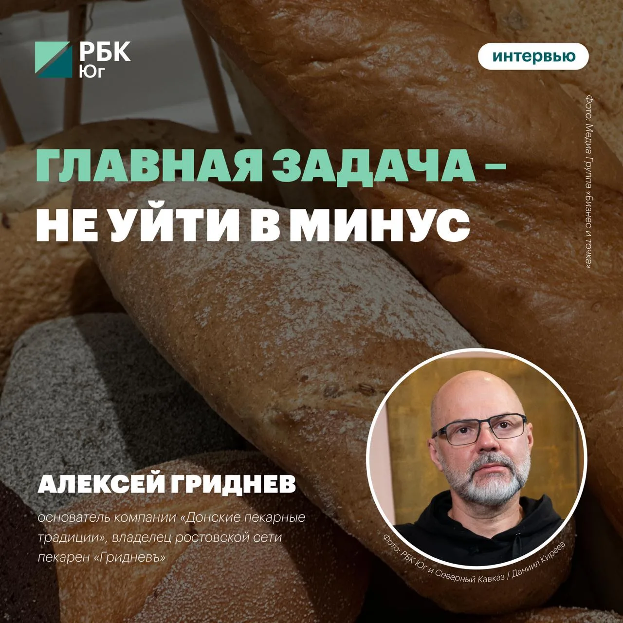 🥖 Основатель сети пекарен «Гридневъ»: «Главная задача – не уйти в минус»