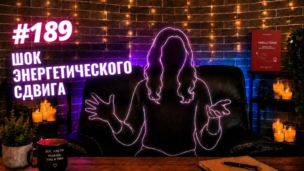 #189 ШОК ЭНЕРГЕТИЧЕСКОГО СДВИГА