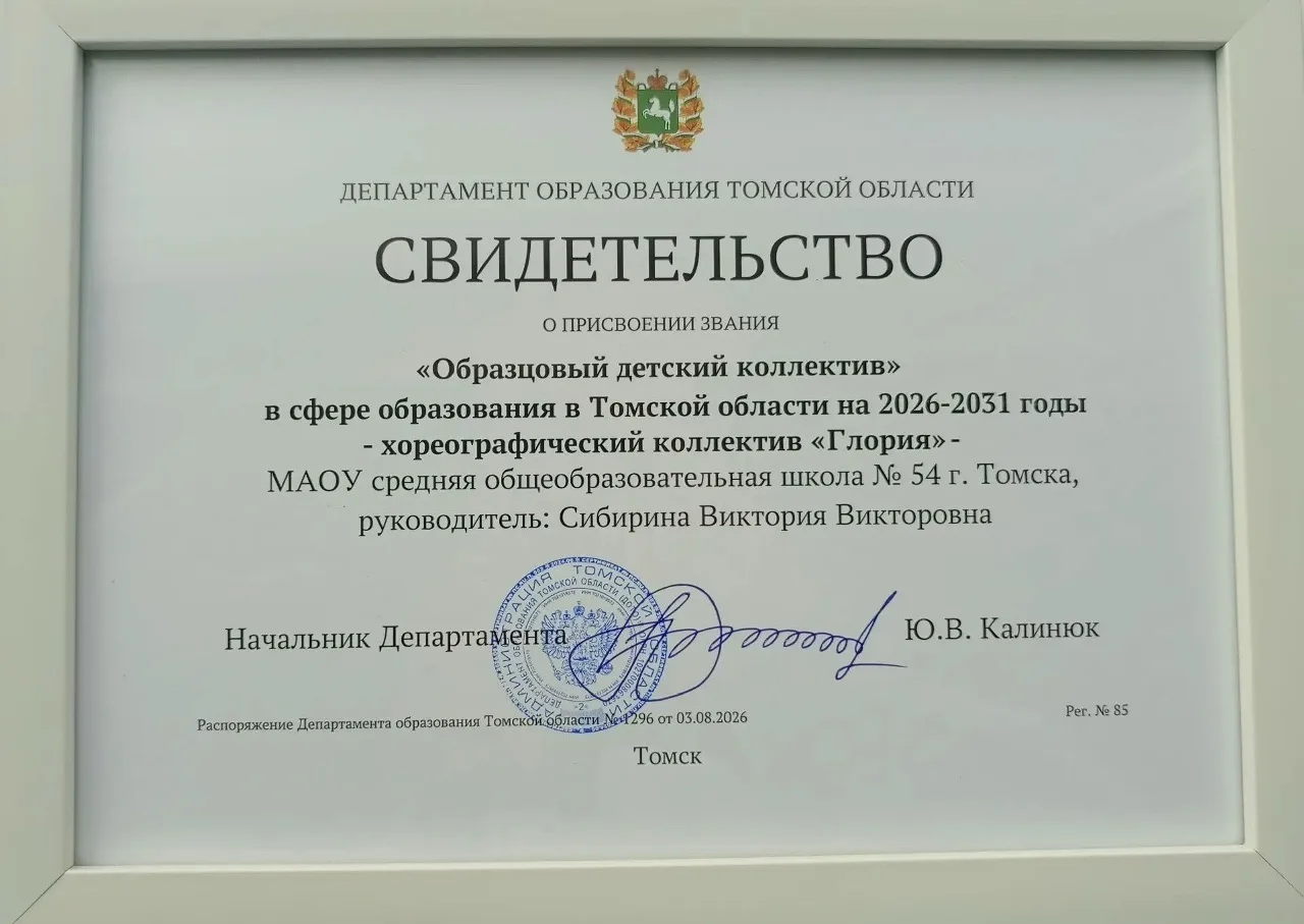 Хореографический коллектив «Глория» школы № 54 получил почётное звание «Образцовый детс...