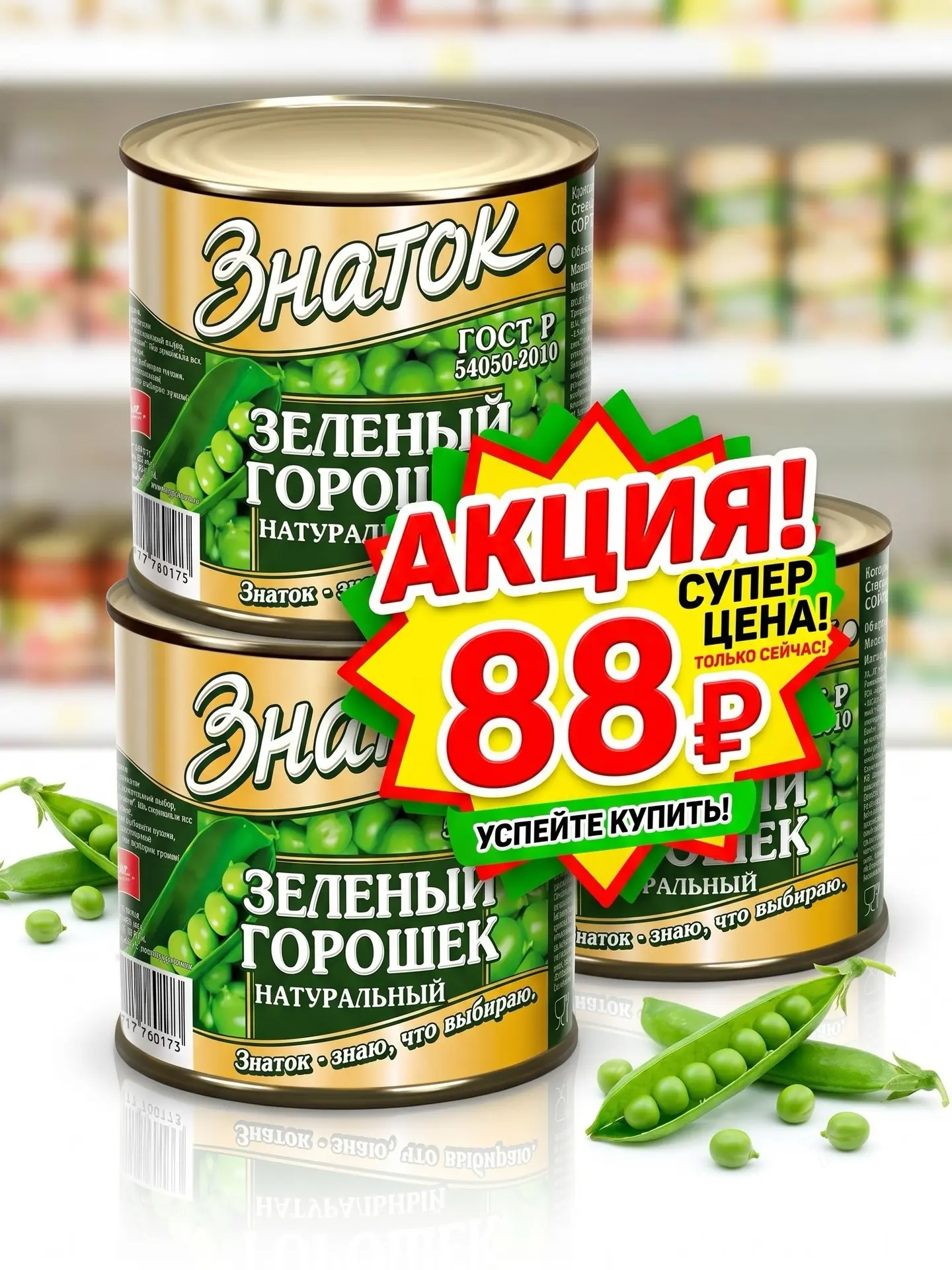 🔥 Зеленый горошек «Знаток» — всего 88 рублей!