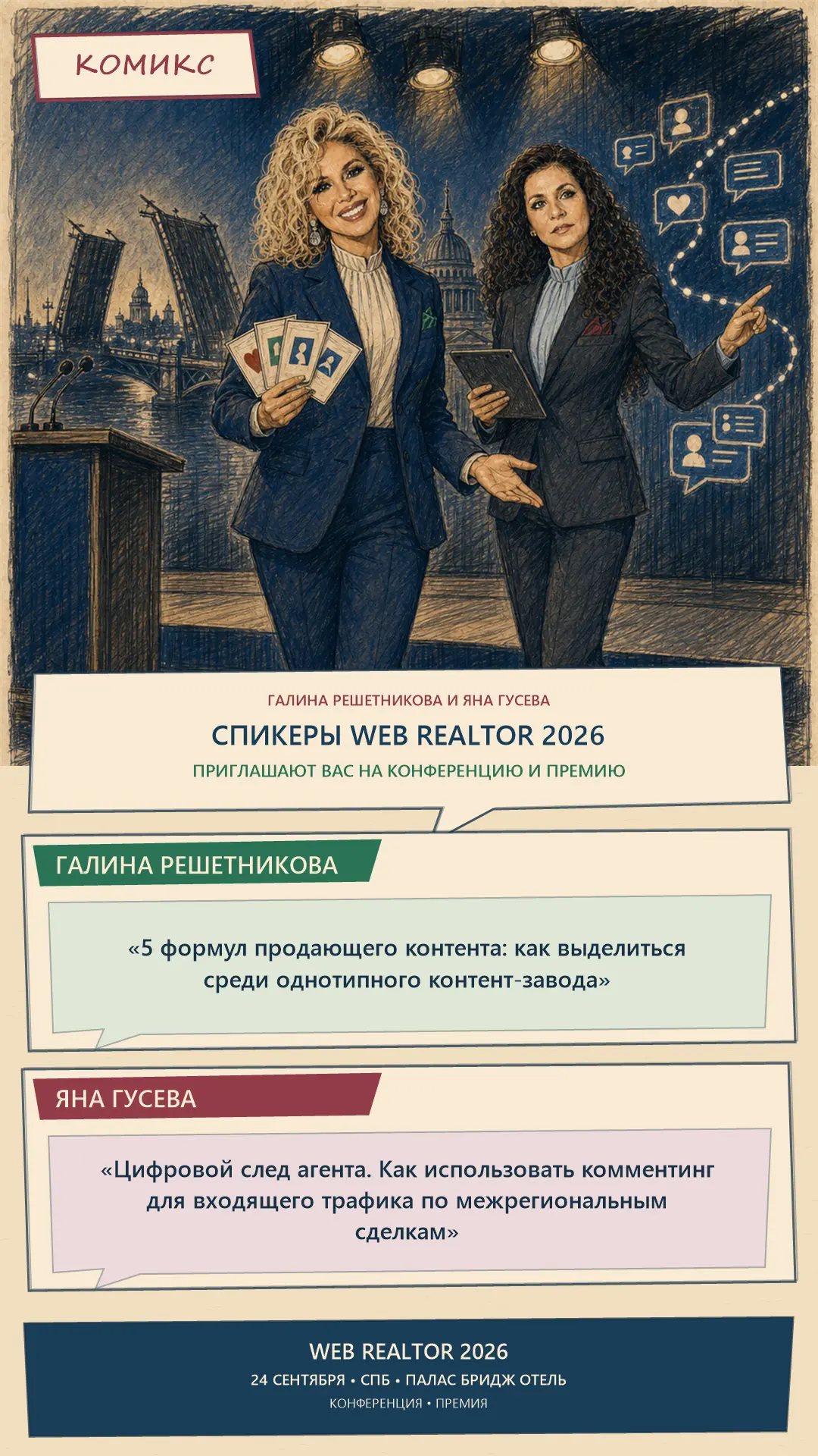 Продолжение этой истории — 24 сентября на WEB REALTOR 2026