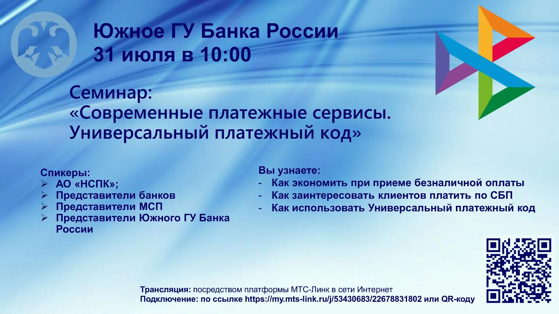 31 июля 2026 года в 10:00 Южное ГУ Банка России проведет онлайн-семинар, посвященный актуальным вопр