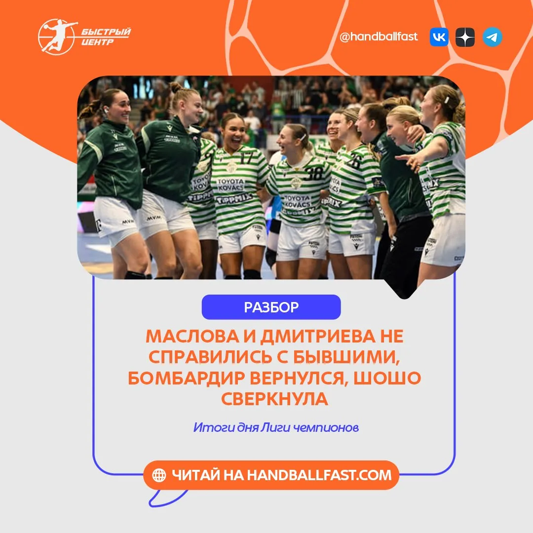 🤾‍♀️ Женская Лига чемпионов вернулась после международной паузы. Стартовал четвёртый т...