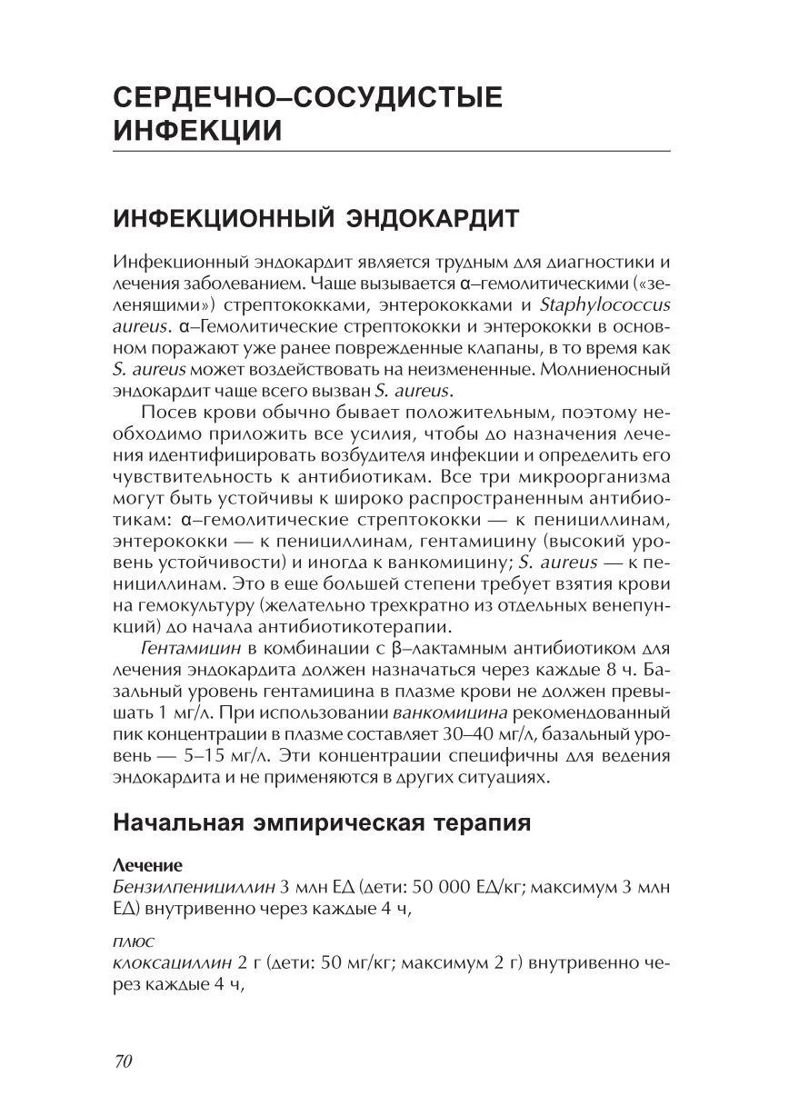 Сердечно-сосудистые инфекции