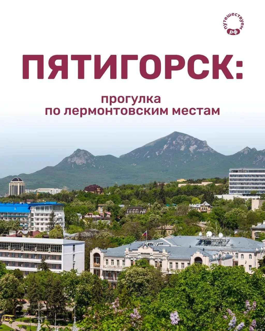 Лермонтовские места Пятигорска открыты для посетителей
