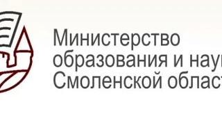 Министерство образования и науки Смоленской области в соответствии с письмом директора Департамента 
