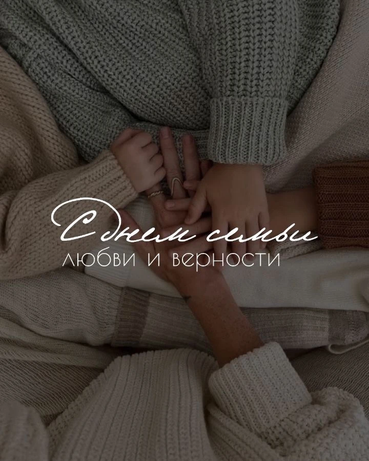 С Днём семьи, любви и верности. Сегодняшний день пахнет ромашками, тёплым хлебом и летн...