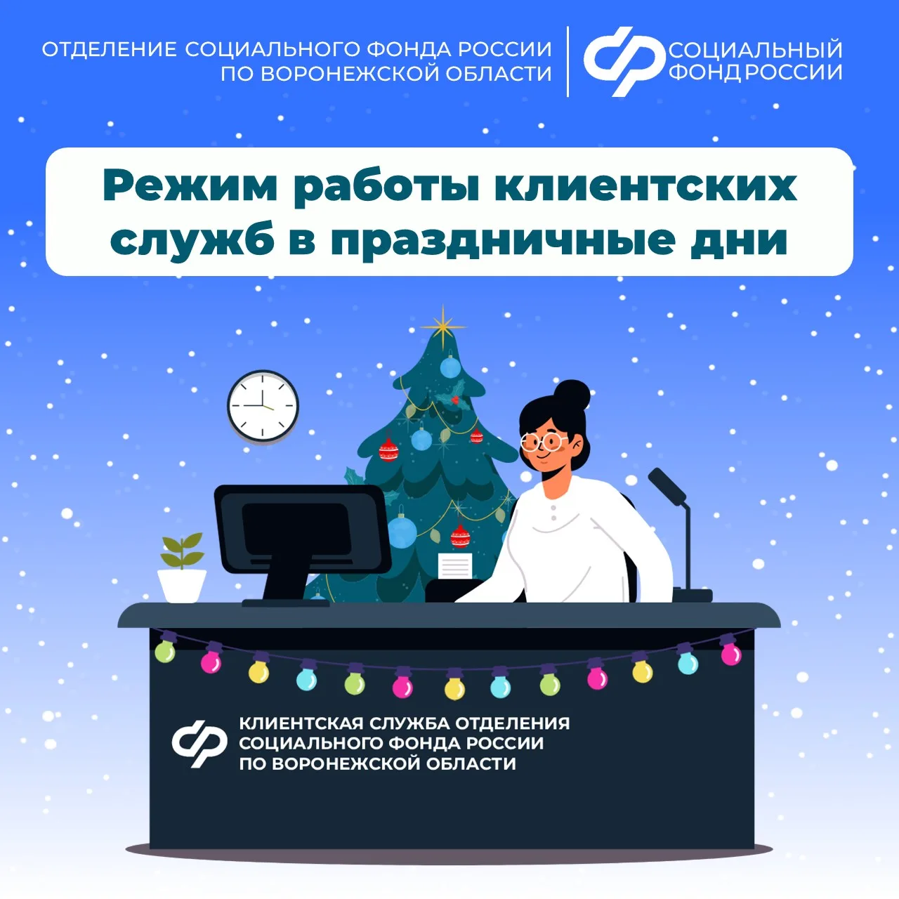 🗓⏰ Режим работы клиентских служб Отделения Социального фонда России по Воронежской области в праздни