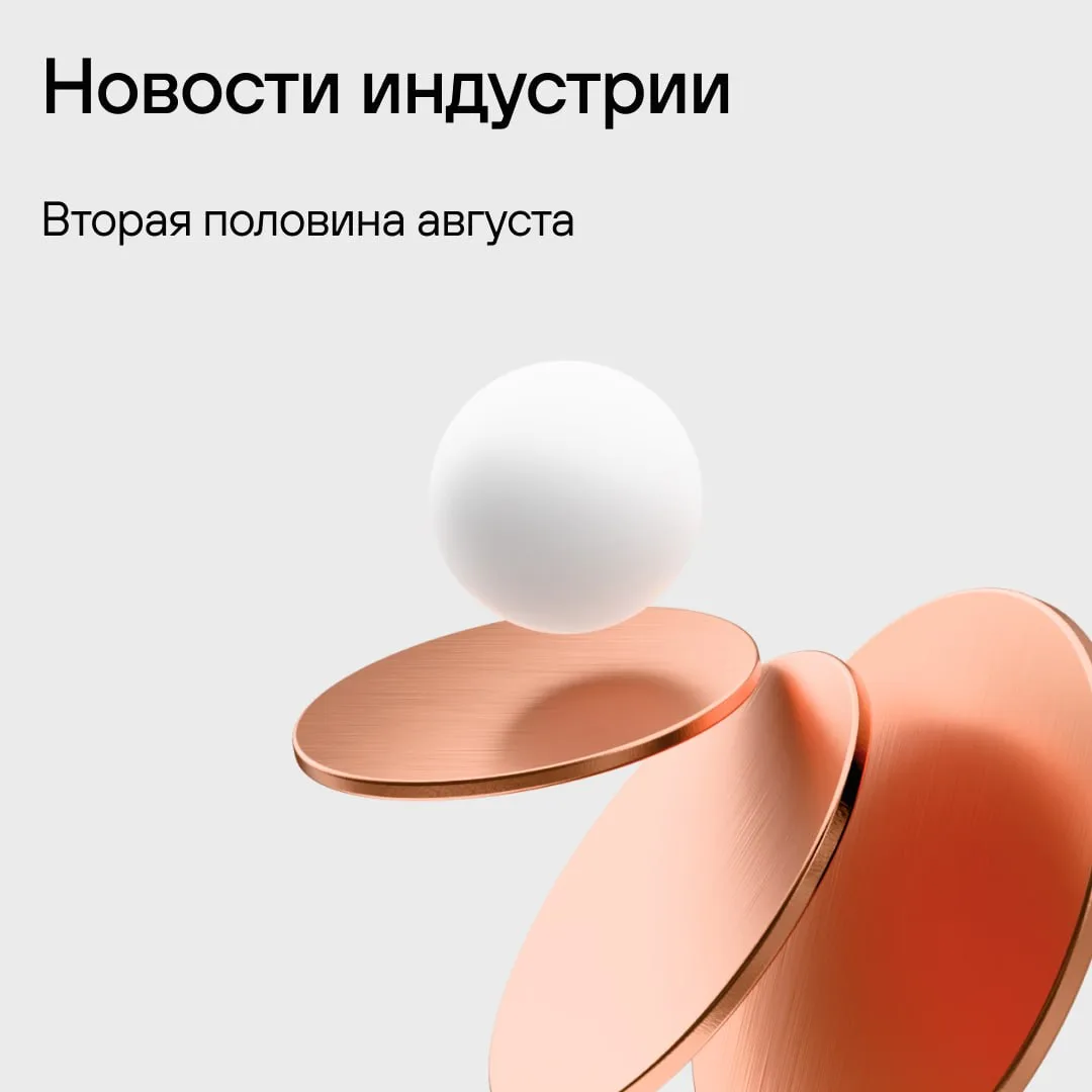 Новости индустрии: вторая половина августа