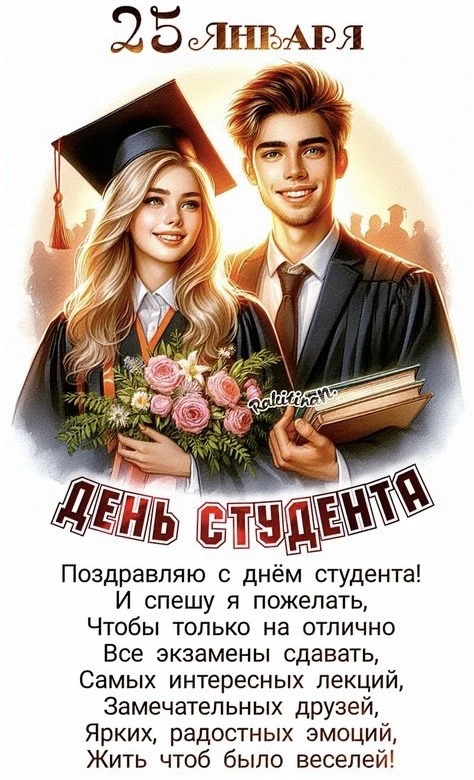 Поздравляем с Днём российского студенчества — Татьяниным днём!