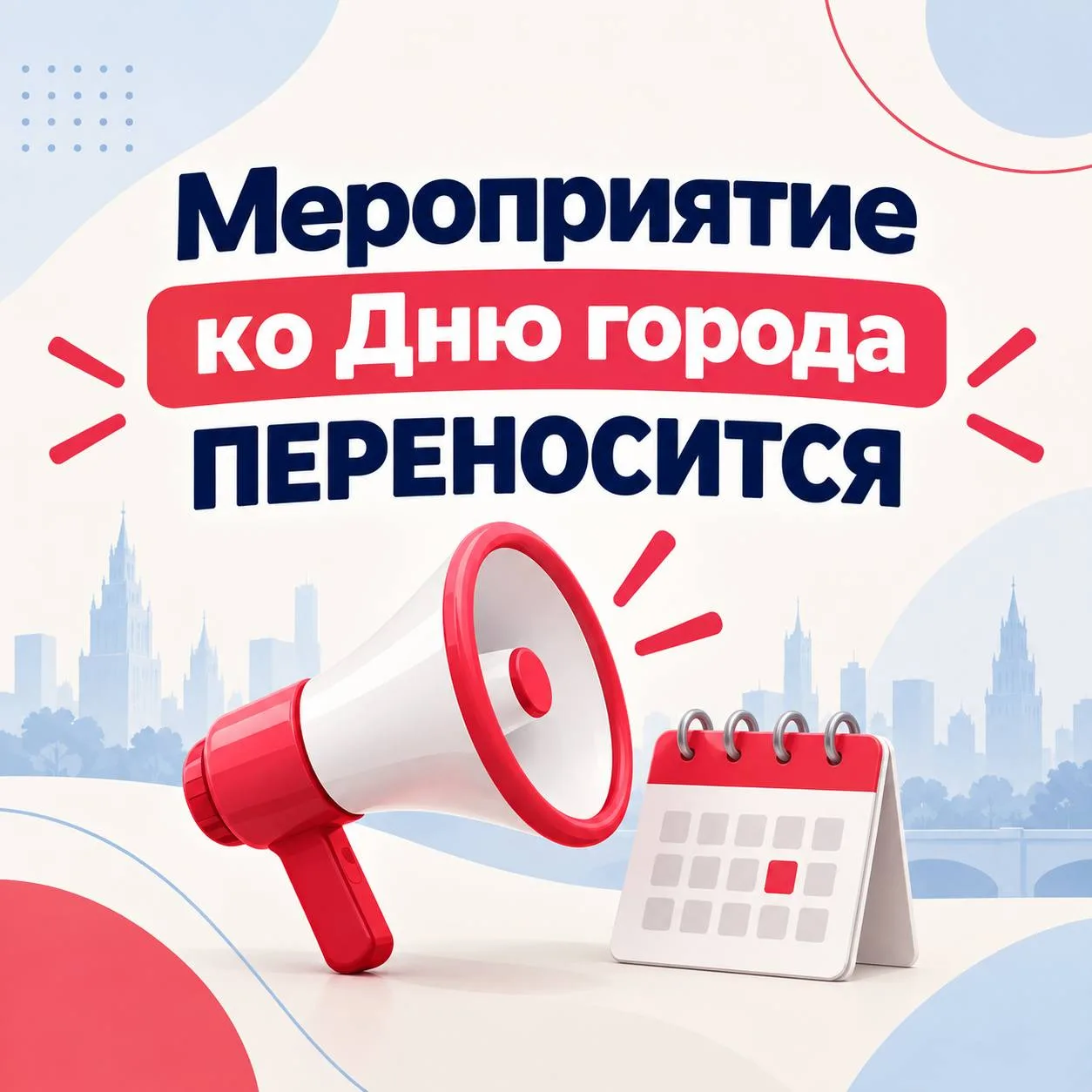 Обратите внимание. На площадке возле метро завтра планировали отмечать День города.