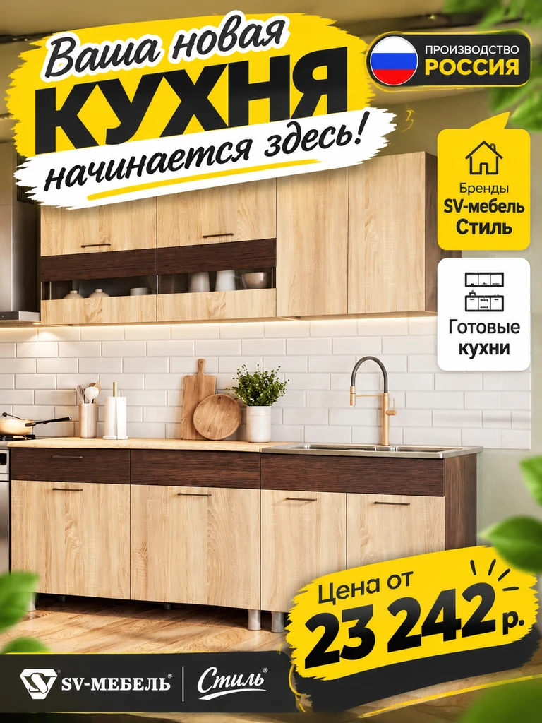 Гарнитуры SV-мебель✅, Стиль✅ – ваша новая кухня начинается здесь!