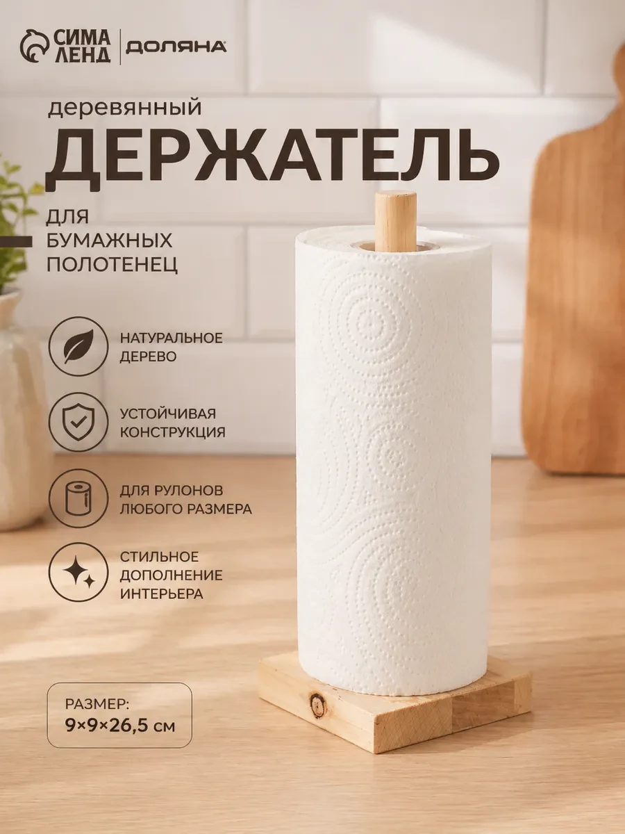 ⚡️ Держатель для бумажных полотенец 9×9×26.5 см дерево, Дарим Красиво