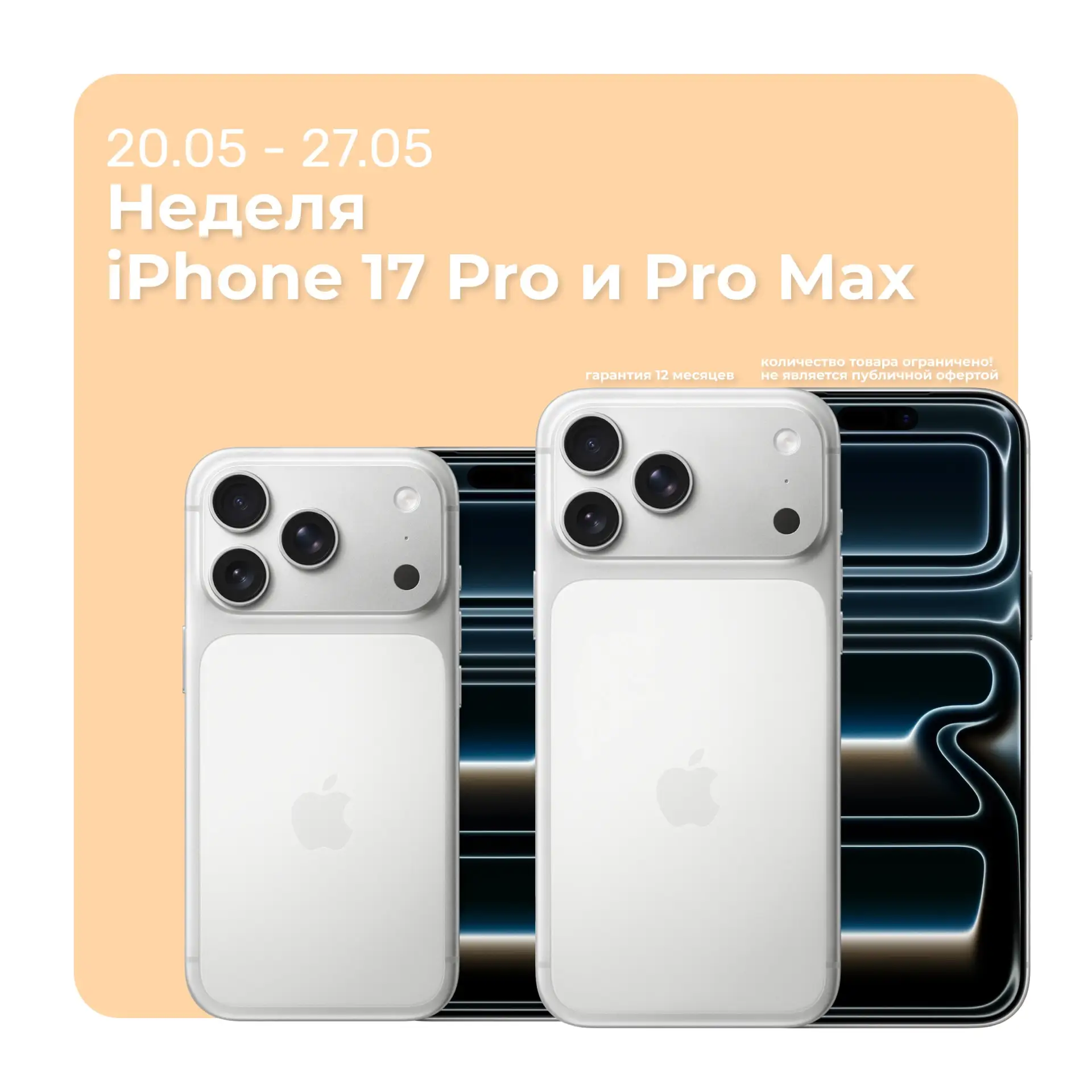 Специальное предложение на iPhone 17 Pro и 17 Pro Max 🤍