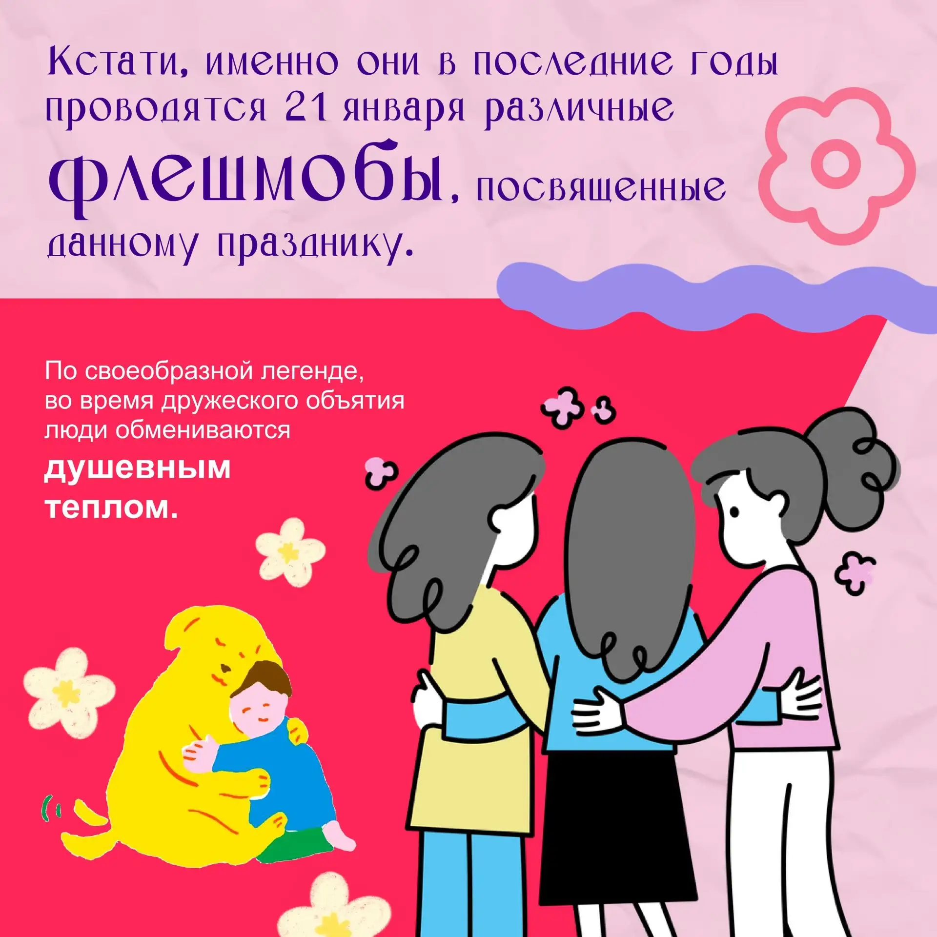 🔥ДоДорогие друзья! 🔥  🎉СеСегодня мы отмечаем День объятий!  В это холодное зимнее время давайте пода