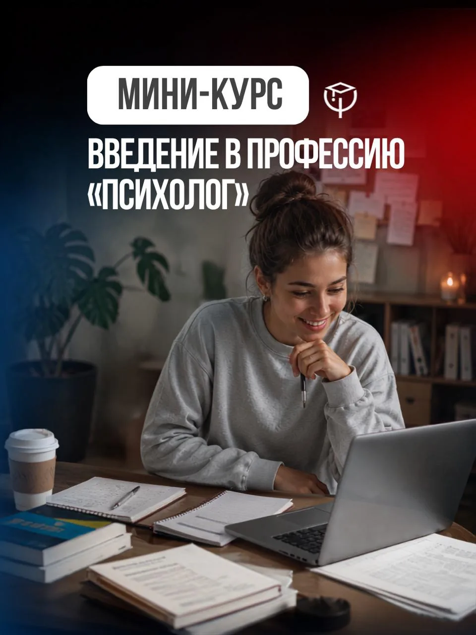Начните знакомство с профессией психолога с бесплатного курса!