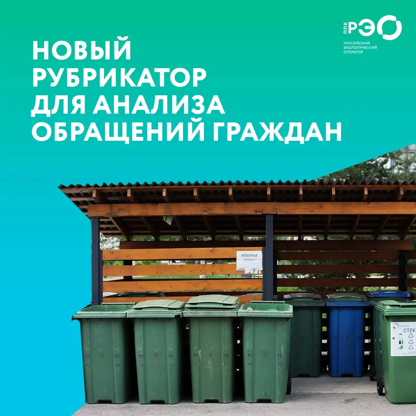 ♻️ РЭО предложил изменить рубрикацию обращений граждан по вопросам ТКО