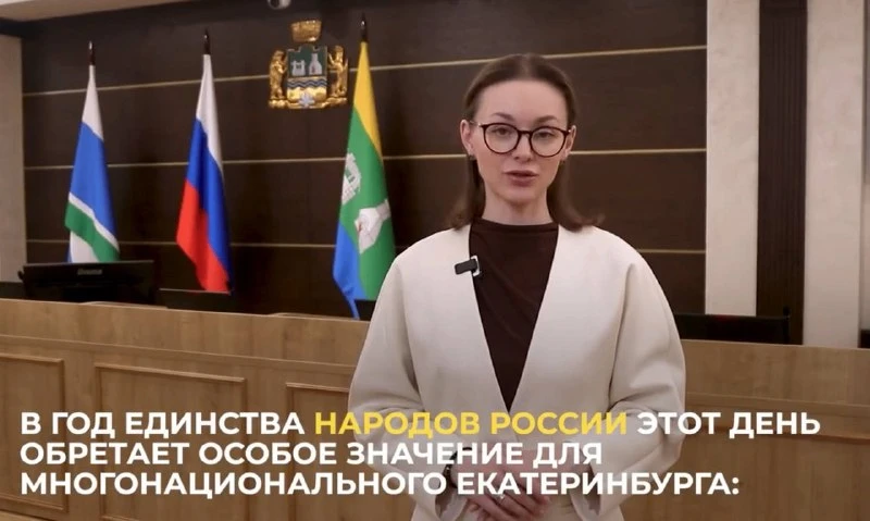 «Любовь к Родине — в основе всех успехов»: Анна Гурарий поздравила екатеринбуржцев с Днём России

Пр