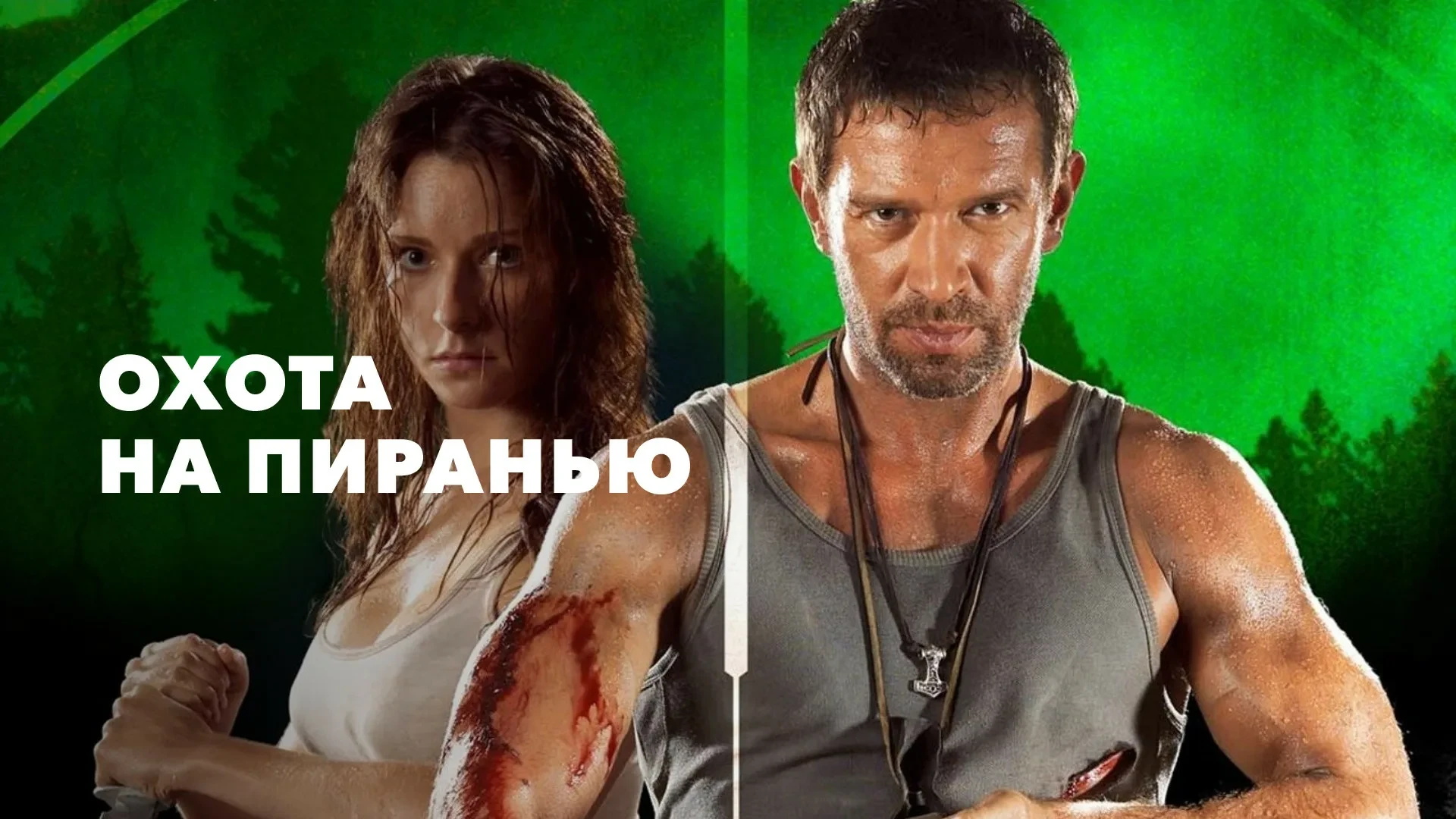 Охота на пиранью (2006)

Жанр боевик, триллер, криминал

В главных ролях
Владимир Машков
Евгений Мир