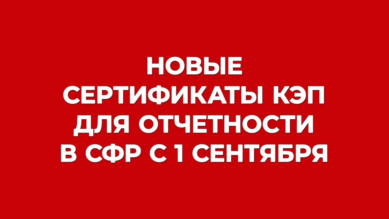 СФР ужесточает требования к сертификатам КЭП. А что делать вам? 🆘⬇