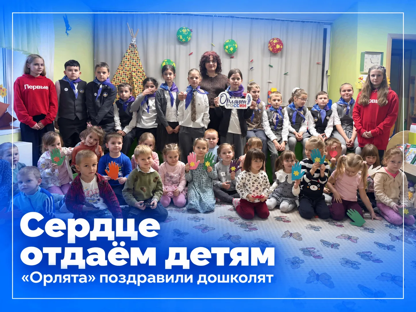 🦅 «Орлята России» поздравили воспитателей дошкольного отделения «Мозаика»