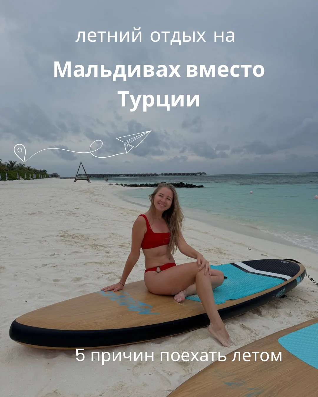 Почему я предпочла летний отдых на Мальдивах традиционному отпуску в Турции?

⎯⎯⎯⎯⎯⎯⎯⎯⎯⎯
1. Тёплая п