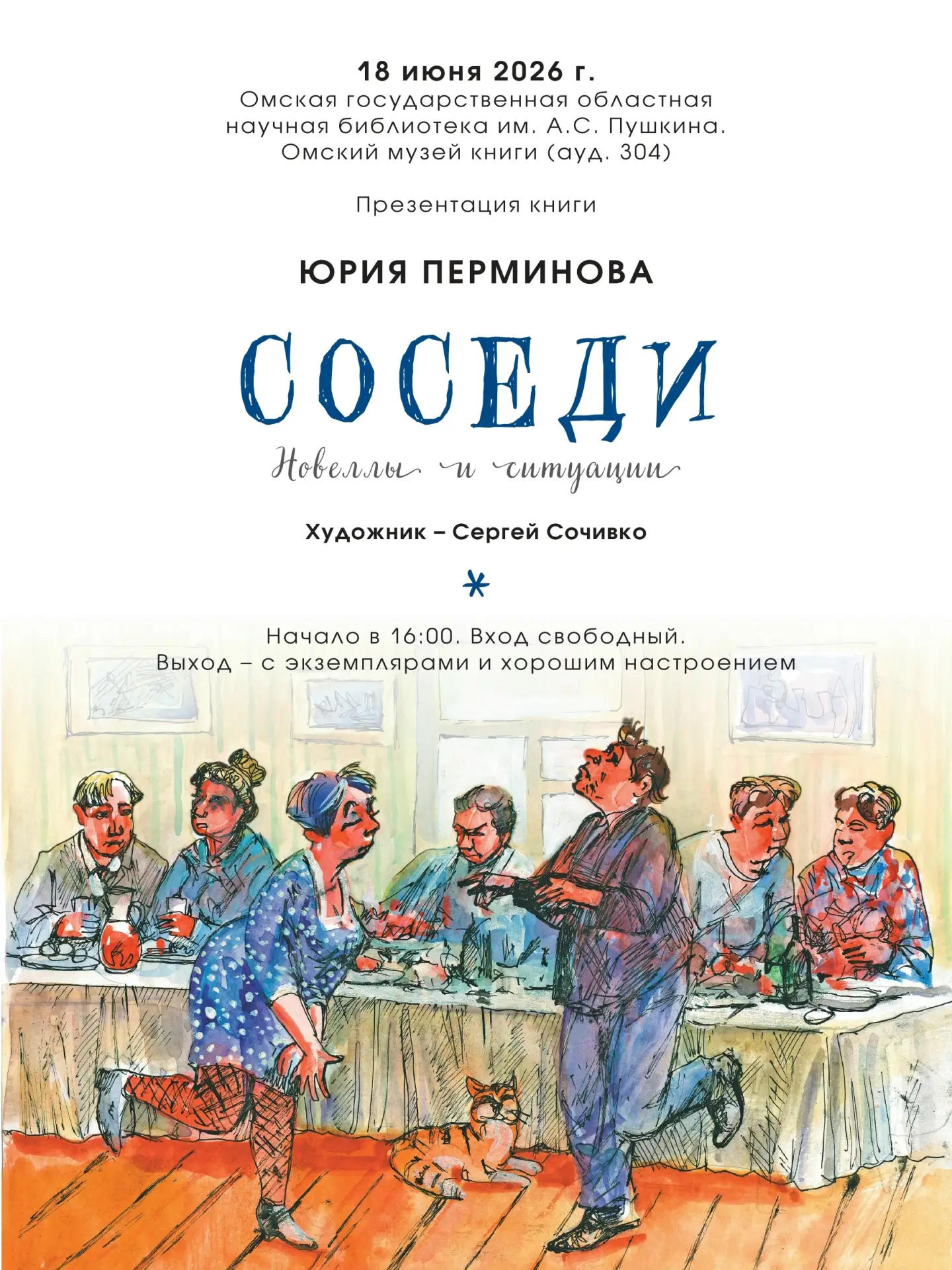 Истории за соседней дверью, или Смех, драма и правда жизни от мастера слова.
📅 18 июня приглашаем н