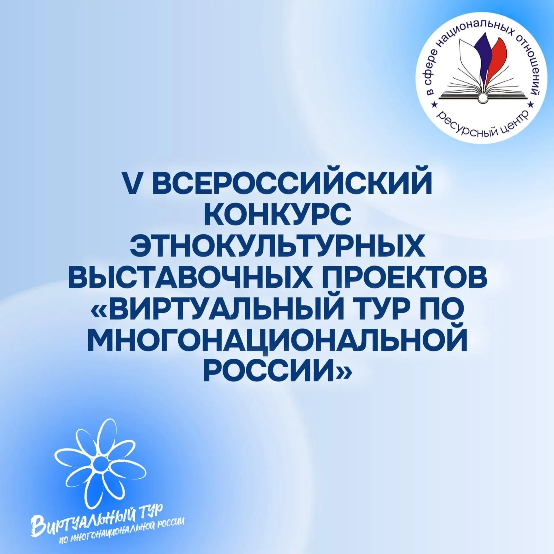 Открыт приём заявок на конкурс «Виртуальный тур по многонациональной России»