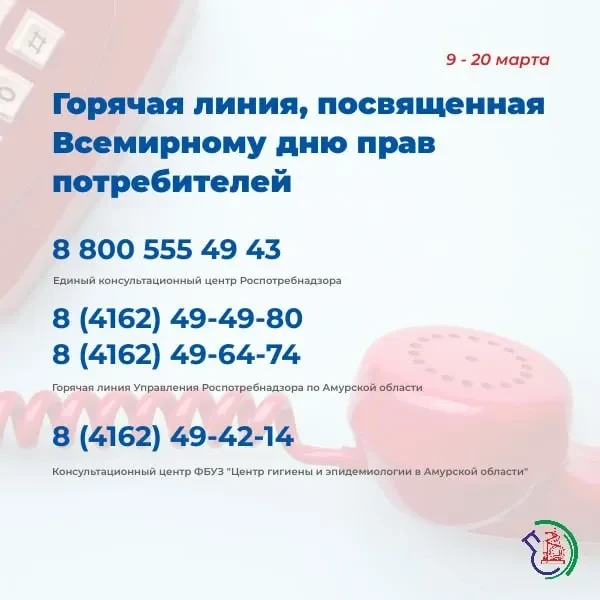 ☎️ Стартовала горячая линия Роспотребнадзора, посвященная Всемирному дню прав потребителей  Амурчане