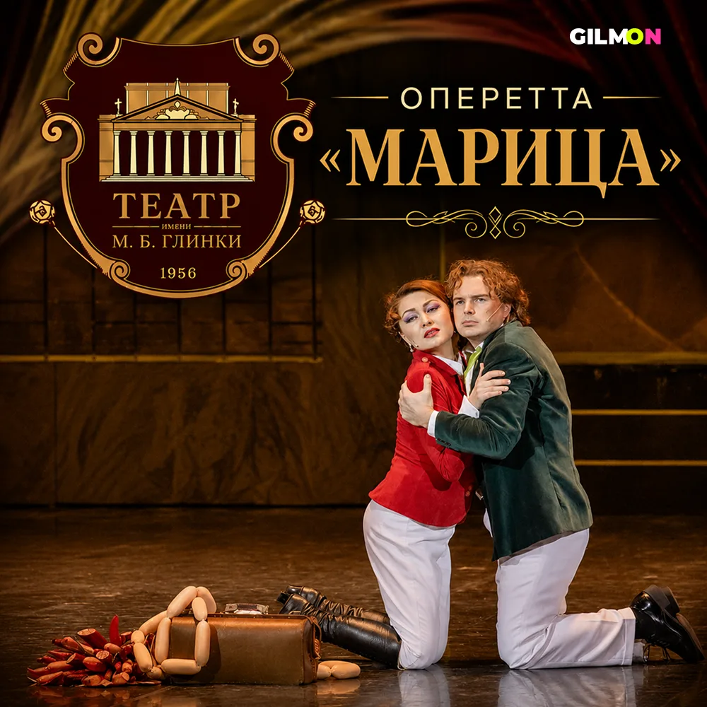 Скидка 50% на билеты оперетту «Марица» 🎭