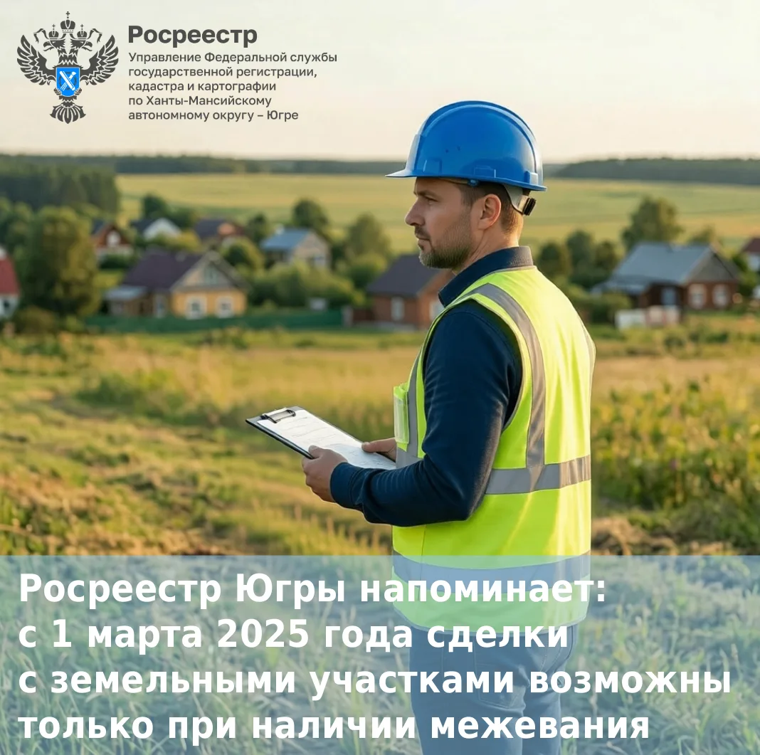 📣 Управление Росреестра по Ханты‑Мансийскому автономному округу — Югре информирует: с ...
