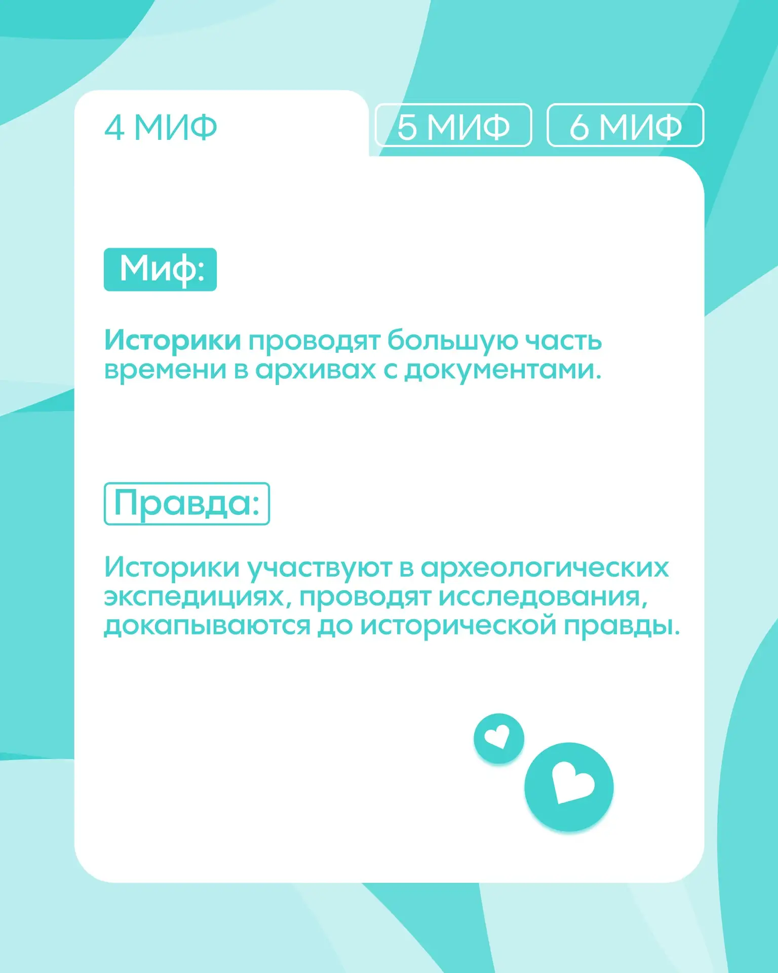 РАЗВЕЕМ ВСЕ МИФЫ | #БезМифов  Мы продолжаем делиться с тобой тем, в чем на самом деле заключается су