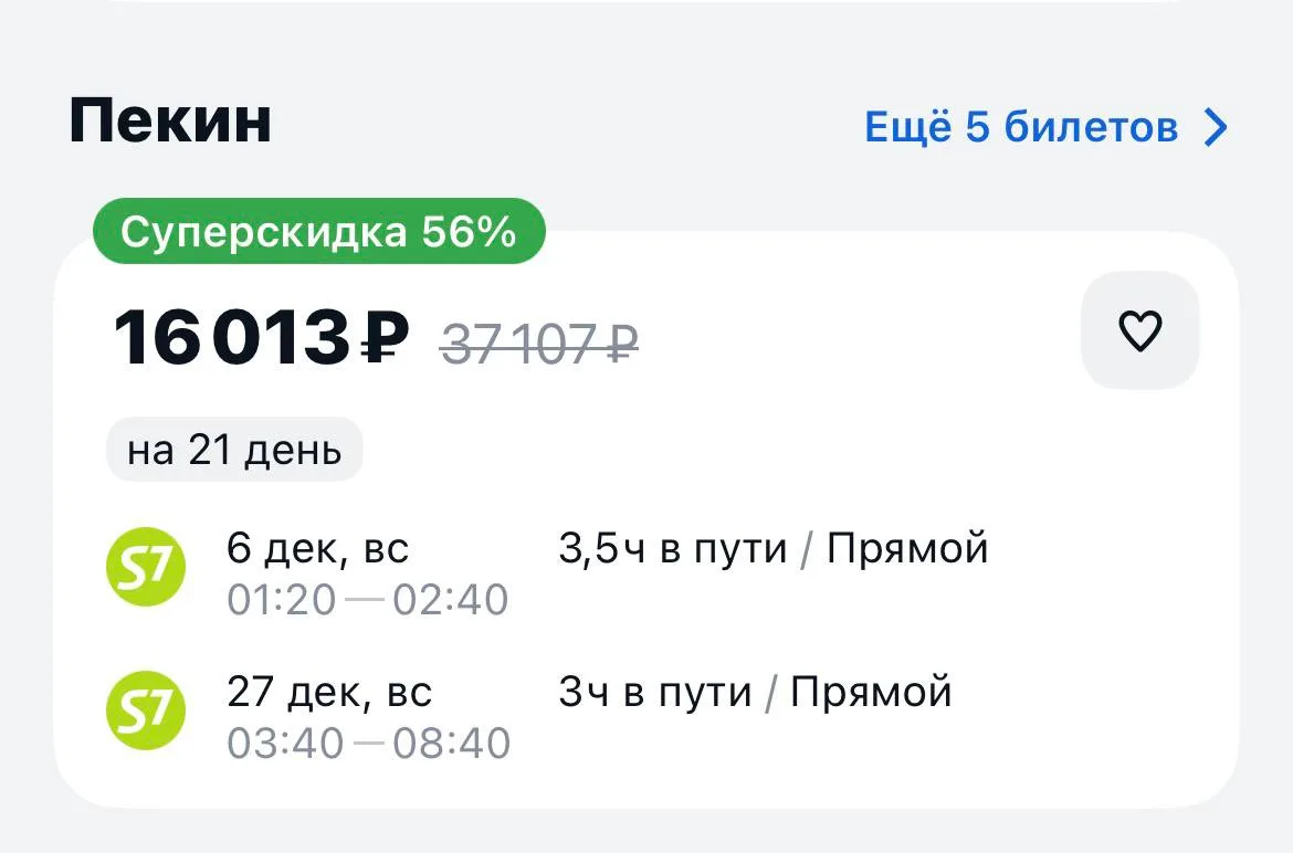 Хабаровск-Пекин и обратно в декабре за 16013₽.,  прямые рейсы https://aviasales.tpm.li/...