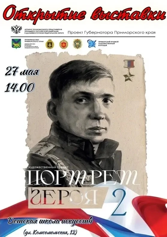 Приглашаем на выставку «Портрет Героя 2»! 🇷🇺