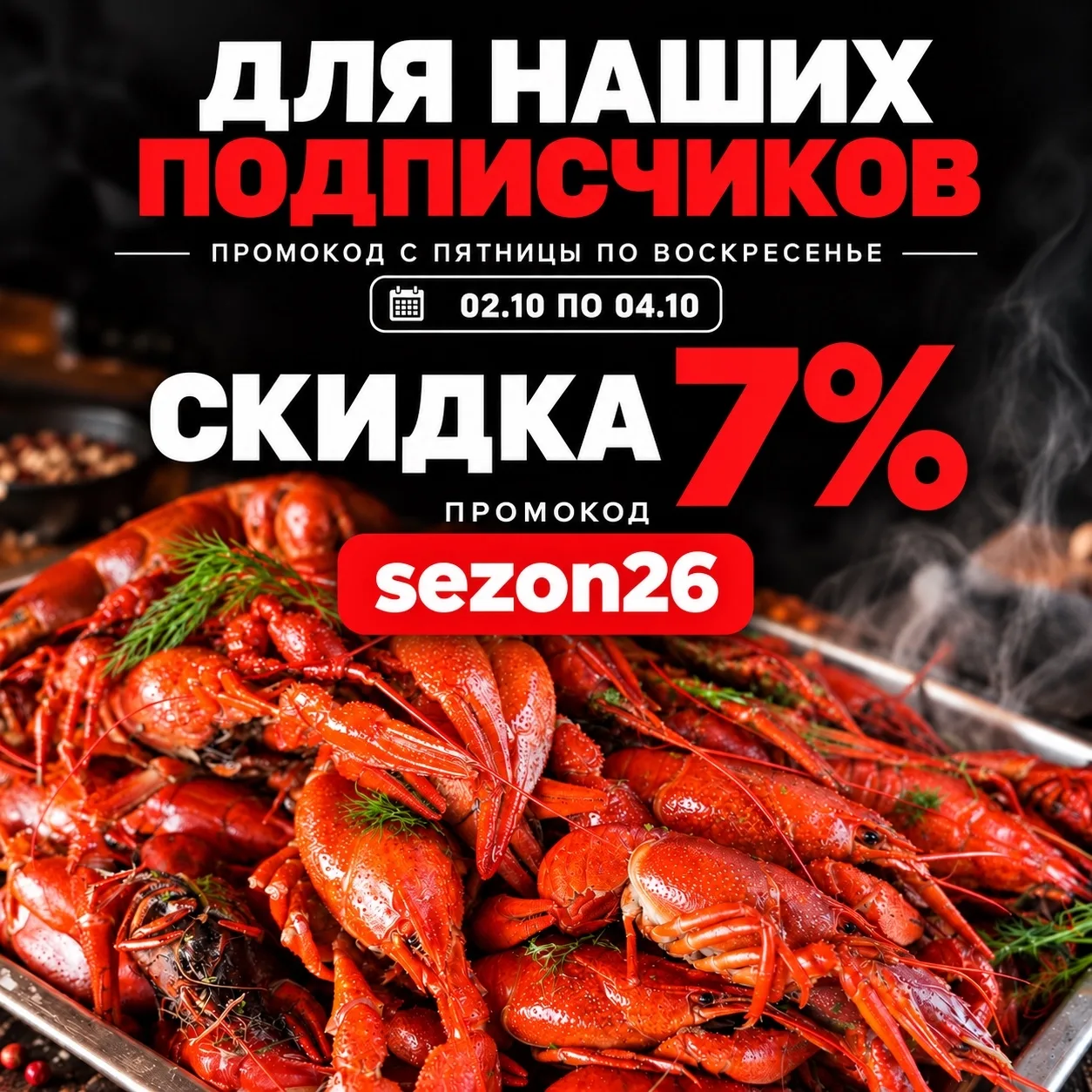 🔥 Выходные вкуснее с раками!