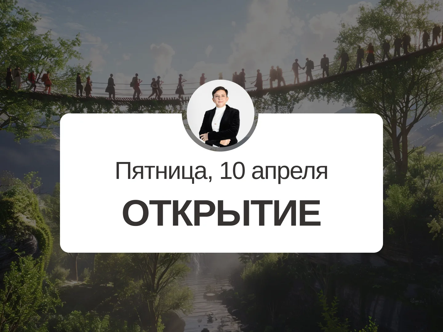 ✅ Прогноз на 10 апреля, пятница  Открытие  Хороший день, который позволяет начинать что-то новое, от