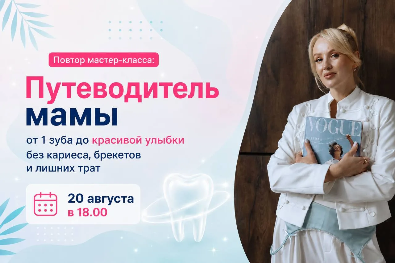 Единственный повтор мастер-класса: «Путеводитель мамы: от первого зуба до красивой улыб...